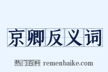京卿反义词是什么意思的图片
